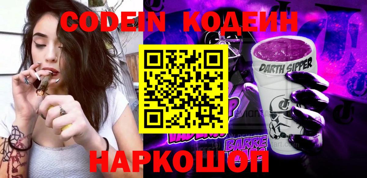 Кодеиновый сироп Lean Purple Drank Вольск